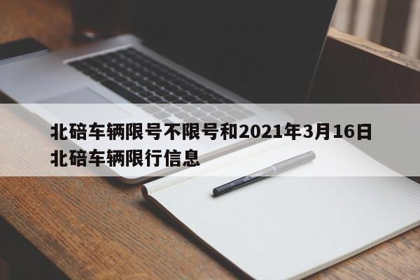 北碚车辆限号不限号和2021年3月16日北碚车辆限行信息
