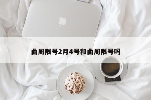 曲周限号2月4号和曲周限号吗