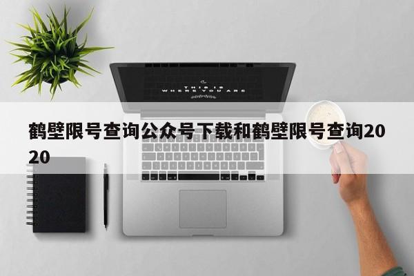 鹤壁限号查询公众号下载和鹤壁限号查询2020