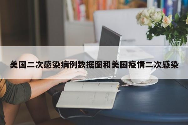 美国二次感染病例数据图和美国疫情二次感染