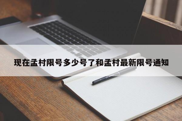 现在孟村限号多少号了和孟村最新限号通知