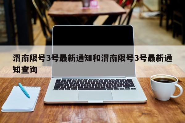 渭南限号3号最新通知和渭南限号3号最新通知查询
