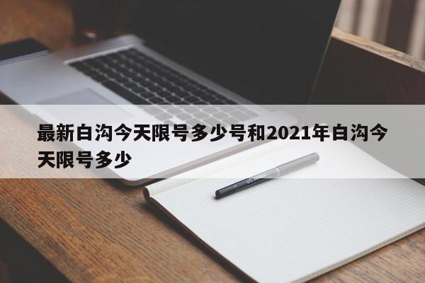 最新白沟今天限号多少号和2021年白沟今天限号多少