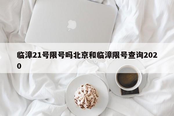 临漳21号限号吗北京和临漳限号查询2020