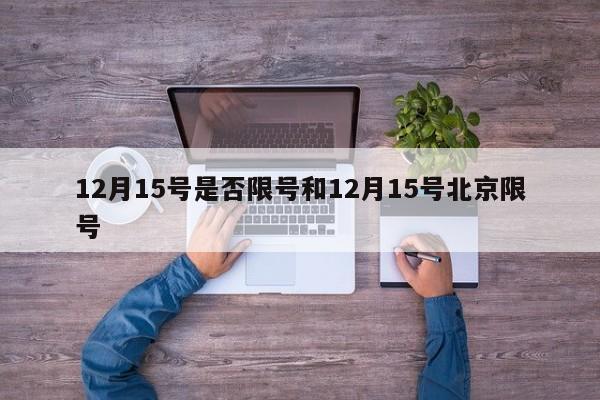 12月15号是否限号和12月15号北京限号