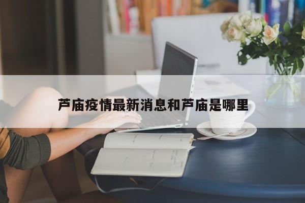芦庙疫情最新消息和芦庙是哪里