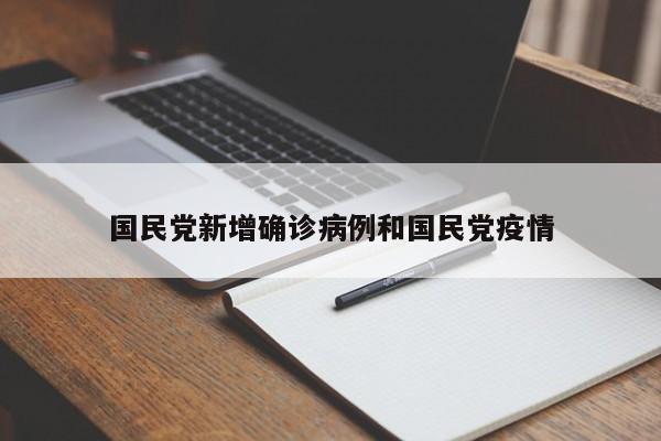 国民党新增确诊病例和国民党疫情