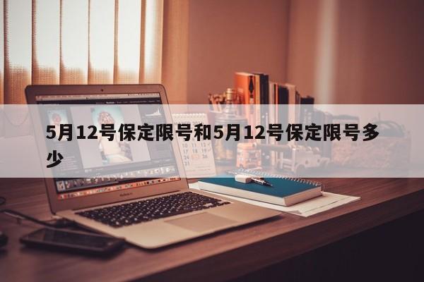 5月12号保定限号和5月12号保定限号多少