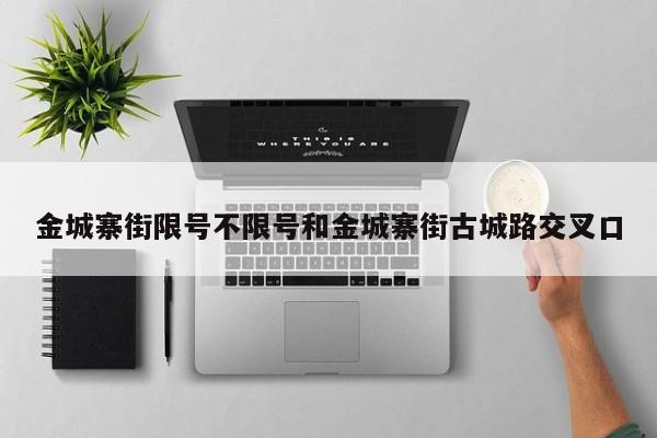 金城寨街限号不限号和金城寨街古城路交叉口
