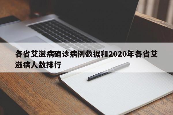 各省艾滋病确诊病例数据和2020年各省艾滋病人数排行