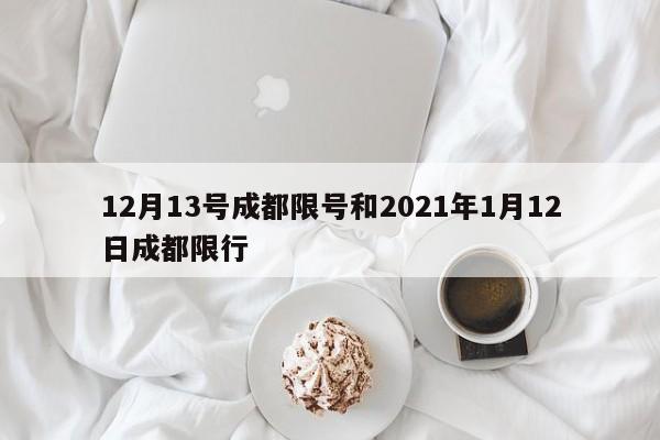 12月13号成都限号和2021年1月12日成都限行