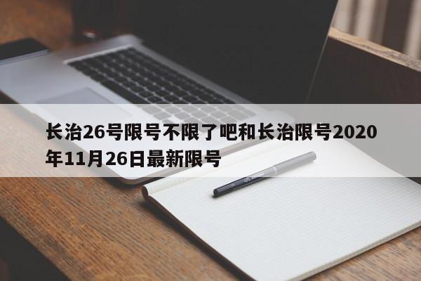 长治26号限号不限了吧和长治限号2020年11月26日最新限号