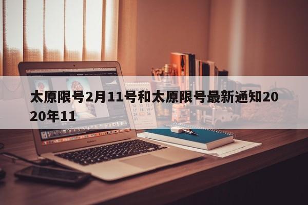 太原限号2月11号和太原限号最新通知2020年11