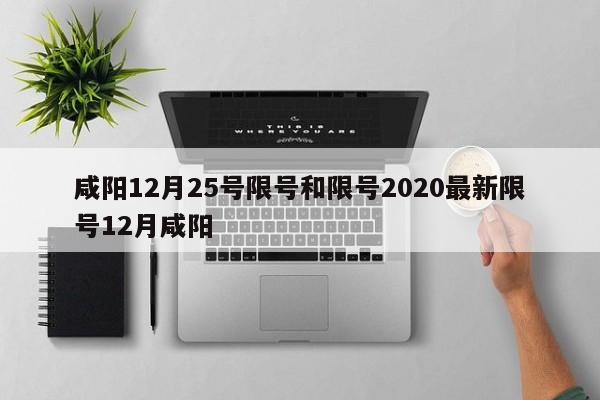 咸阳12月25号限号和限号2020最新限号12月咸阳