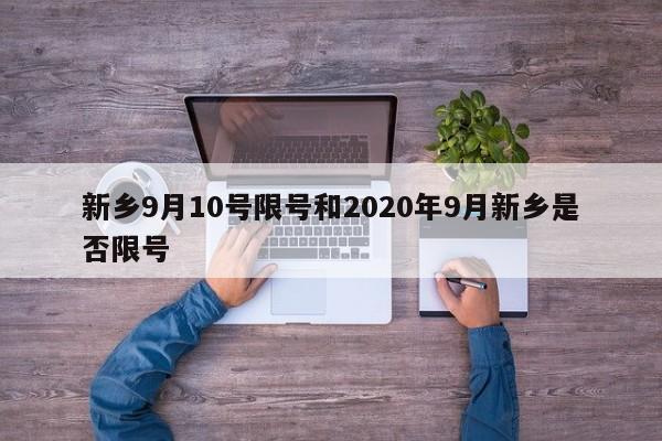 新乡9月10号限号和2020年9月新乡是否限号