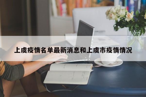 上虞疫情名单最新消息和上虞市疫情情况