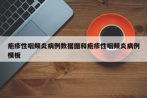 疱疹性咽颊炎病例数据图和疱疹性咽颊炎病例模板