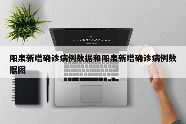 阳泉新增确诊病例数据和阳泉新增确诊病例数据图