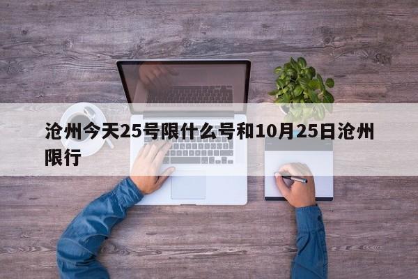 沧州今天25号限什么号和10月25日沧州限行