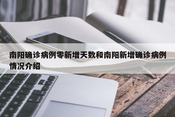 南阳确诊病例零新增天数和南阳新增确诊病例情况介绍