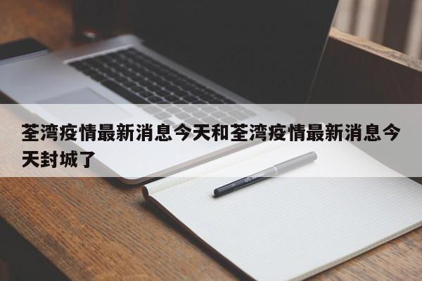 荃湾疫情最新消息今天和荃湾疫情最新消息今天封城了