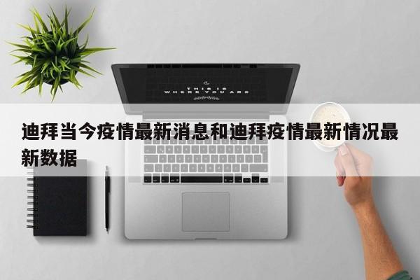 迪拜当今疫情最新消息和迪拜疫情最新情况最新数据