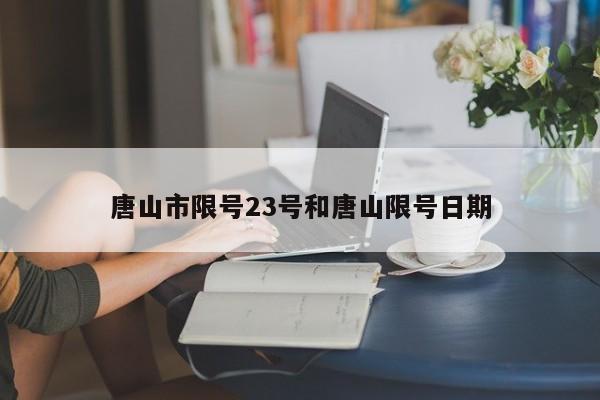 唐山市限号23号和唐山限号日期