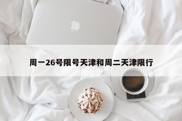 周一26号限号天津和周二天津限行