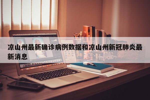 凉山州最新确诊病例数据和凉山州新冠肺炎最新消息