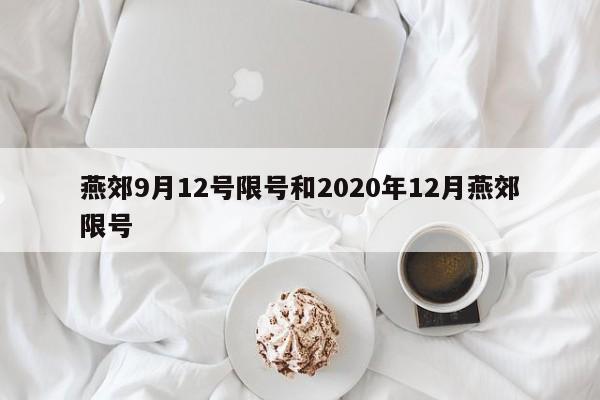 燕郊9月12号限号和2020年12月燕郊限号