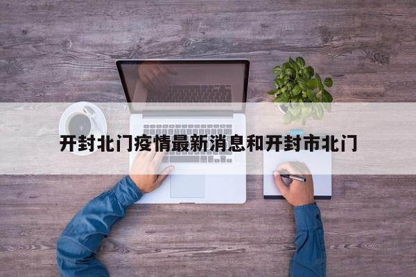 开封北门疫情最新消息和开封市北门