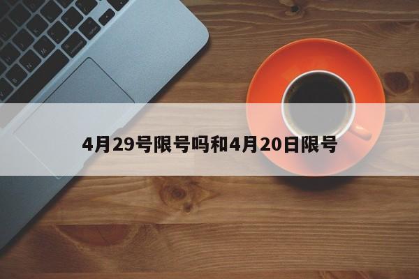 4月29号限号吗和4月20日限号