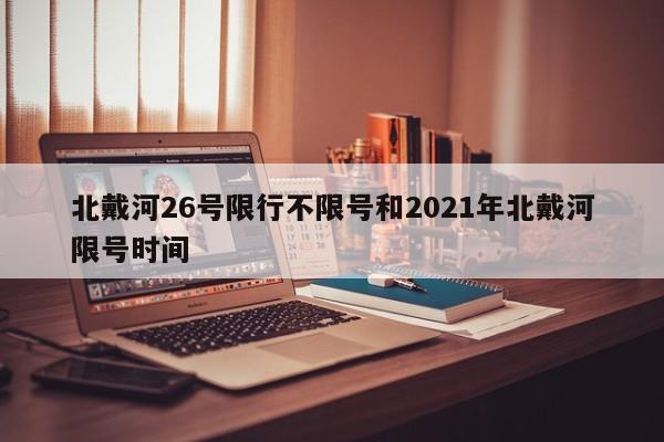 北戴河26号限行不限号和2021年北戴河限号时间