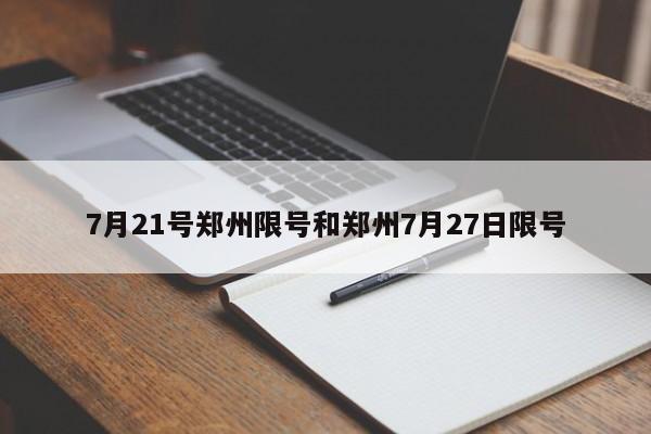 7月21号郑州限号和郑州7月27日限号