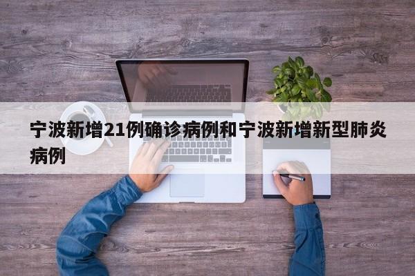 宁波新增21例确诊病例和宁波新增新型肺炎病例