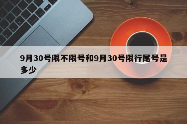 9月30号限不限号和9月30号限行尾号是多少