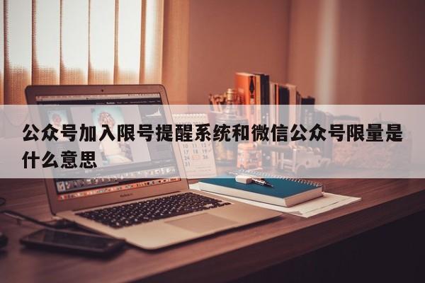 公众号加入限号提醒系统和微信公众号限量是什么意思