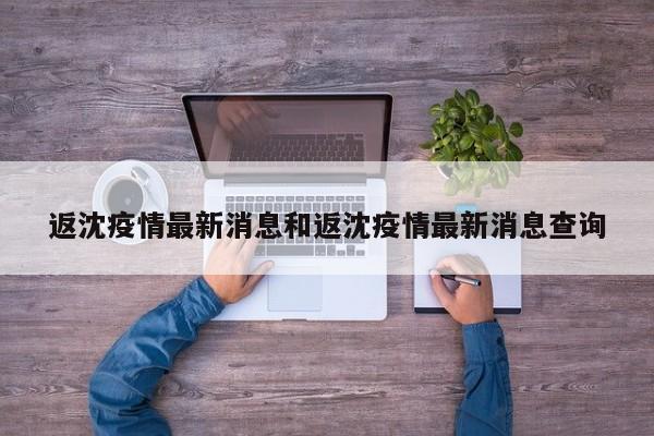 返沈疫情最新消息和返沈疫情最新消息查询