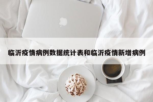 临沂疫情病例数据统计表和临沂疫情新增病例