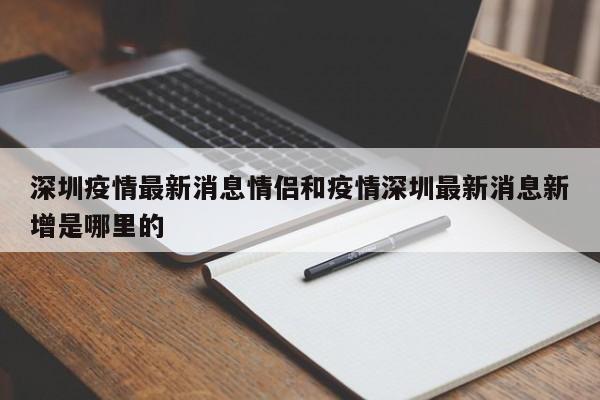 深圳疫情最新消息情侣和疫情深圳最新消息新增是哪里的