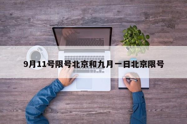 9月11号限号北京和九月一日北京限号
