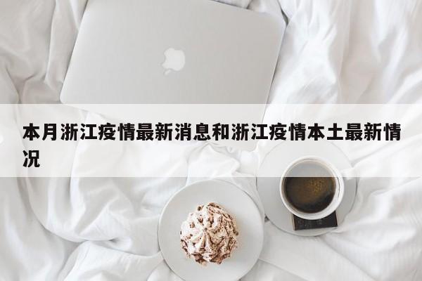 本月浙江疫情最新消息和浙江疫情本土最新情况