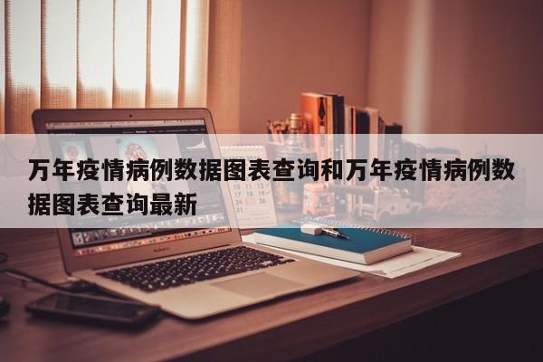 万年疫情病例数据图表查询和万年疫情病例数据图表查询最新