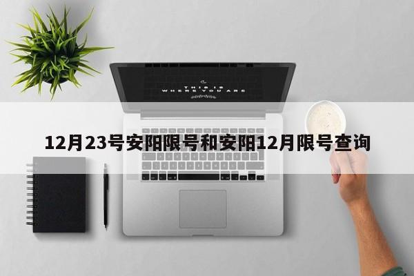 12月23号安阳限号和安阳12月限号查询