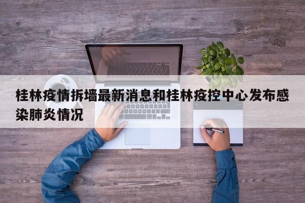 桂林疫情拆墙最新消息和桂林疫控中心发布感染肺炎情况