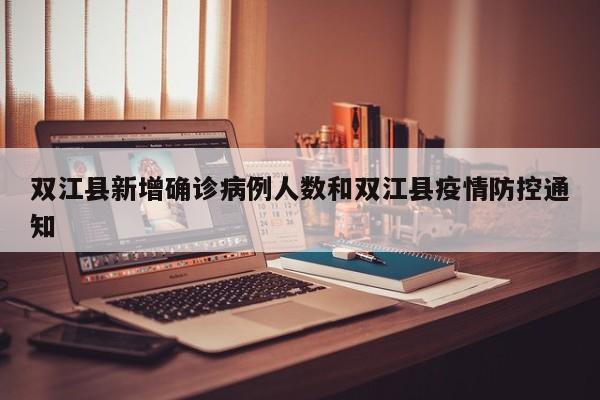 双江县新增确诊病例人数和双江县疫情防控通知