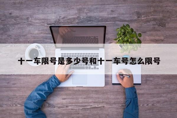 十一车限号是多少号和十一车号怎么限号