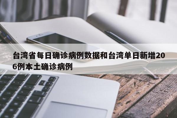 台湾省每日确诊病例数据和台湾单日新增206例本土确诊病例