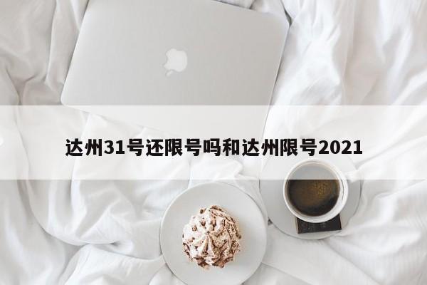 达州31号还限号吗和达州限号2021