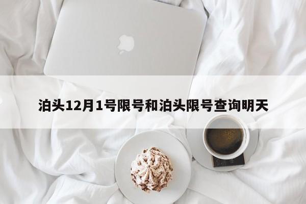 泊头12月1号限号和泊头限号查询明天
